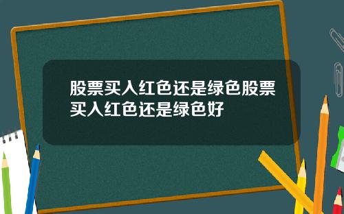 股票买入红色还是绿色股票买入红色还是绿色好