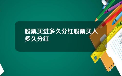 股票买进多久分红股票买入多久分红