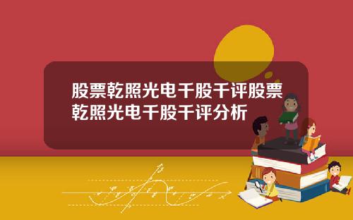 股票乾照光电千股千评股票乾照光电千股千评分析