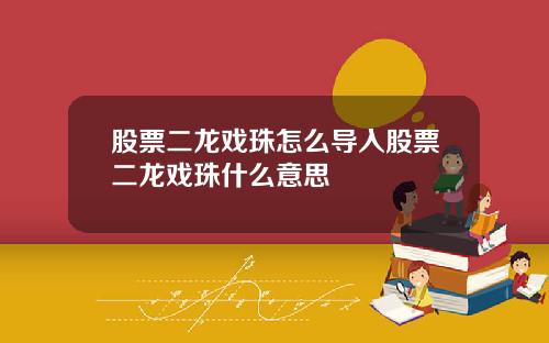 股票二龙戏珠怎么导入股票二龙戏珠什么意思