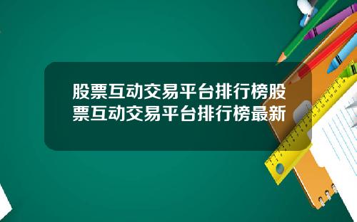 股票互动交易平台排行榜股票互动交易平台排行榜最新
