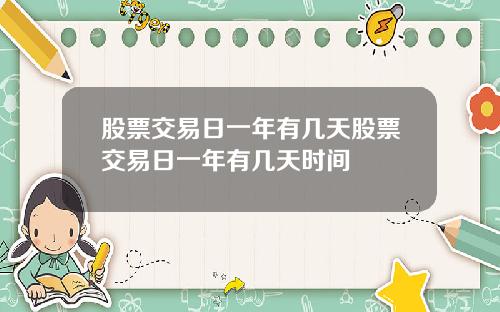 股票交易日一年有几天股票交易日一年有几天时间