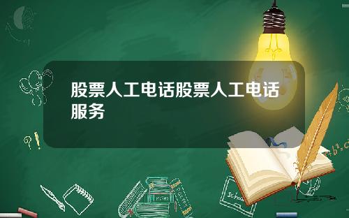 股票人工电话股票人工电话服务