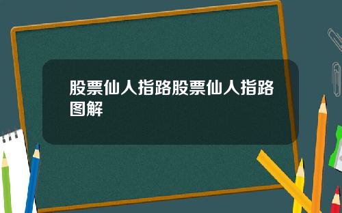 股票仙人指路股票仙人指路图解