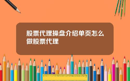 股票代理操盘介绍单页怎么做股票代理