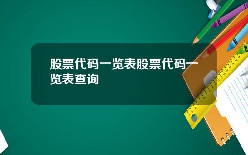 股票代码一览表股票代码一览表查询