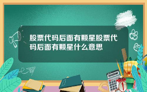 股票代码后面有颗星股票代码后面有颗星什么意思