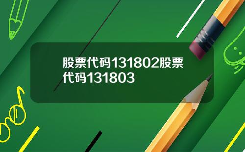股票代码131802股票代码131803
