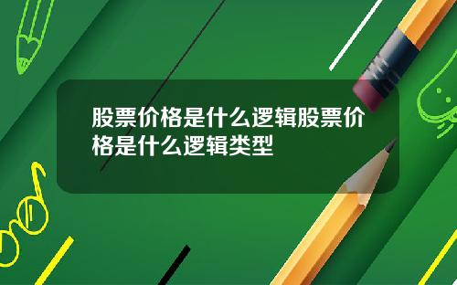 股票价格是什么逻辑股票价格是什么逻辑类型