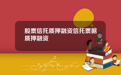 股票信托质押融资信托票据质押融资