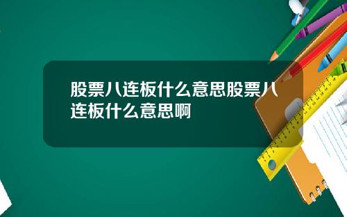 股票八连板什么意思股票八连板什么意思啊