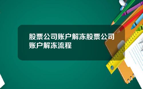 股票公司账户解冻股票公司账户解冻流程