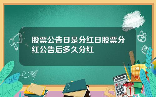 股票公告日是分红日股票分红公告后多久分红