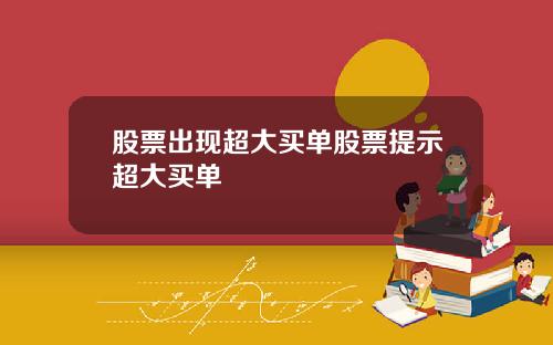 股票出现超大买单股票提示超大买单