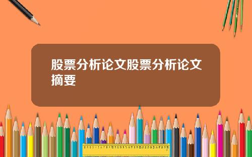 股票分析论文股票分析论文摘要