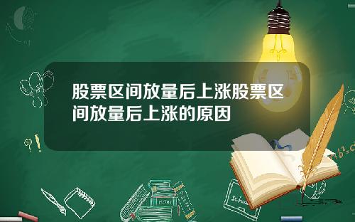 股票区间放量后上涨股票区间放量后上涨的原因