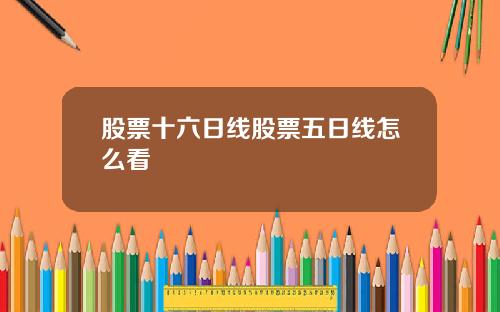 股票十六日线股票五日线怎么看