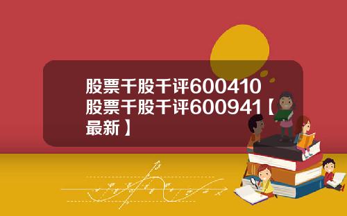 股票千股千评600410股票千股千评600941【最新】