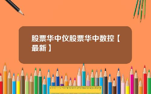 股票华中仪股票华中数控【最新】