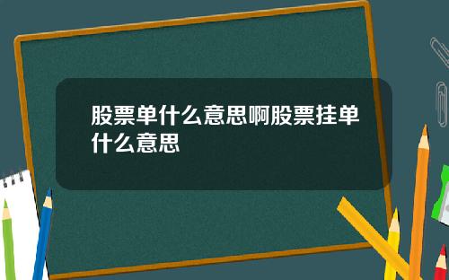 股票单什么意思啊股票挂单什么意思