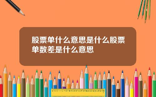 股票单什么意思是什么股票单数差是什么意思