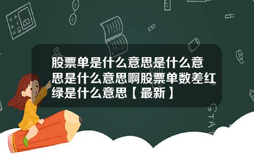 股票单是什么意思是什么意思是什么意思啊股票单数差红绿是什么意思【最新】