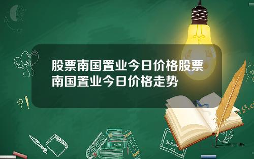 股票南国置业今日价格股票南国置业今日价格走势