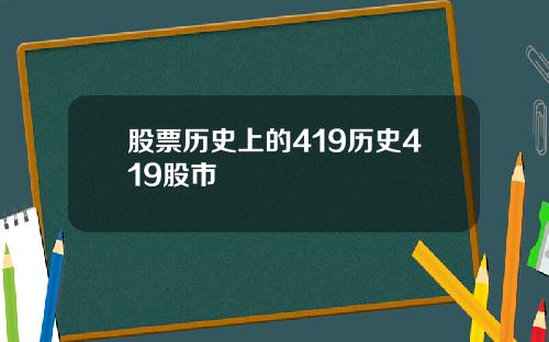 股票历史上的419历史419股市