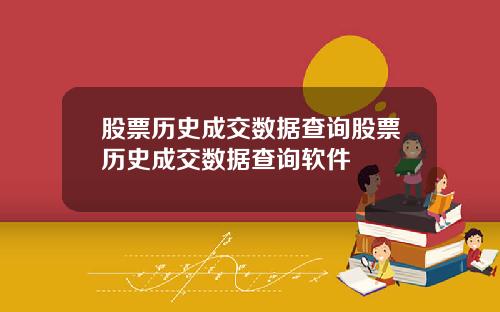 股票历史成交数据查询股票历史成交数据查询软件