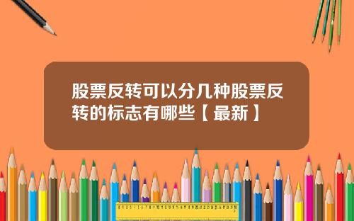 股票反转可以分几种股票反转的标志有哪些【最新】