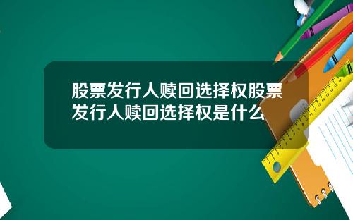 股票发行人赎回选择权股票发行人赎回选择权是什么