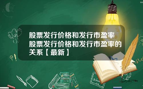 股票发行价格和发行市盈率股票发行价格和发行市盈率的关系【最新】