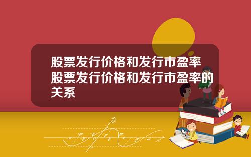 股票发行价格和发行市盈率股票发行价格和发行市盈率的关系