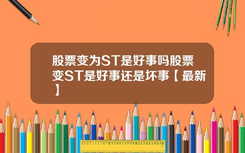 股票变为ST是好事吗股票变ST是好事还是坏事【最新】