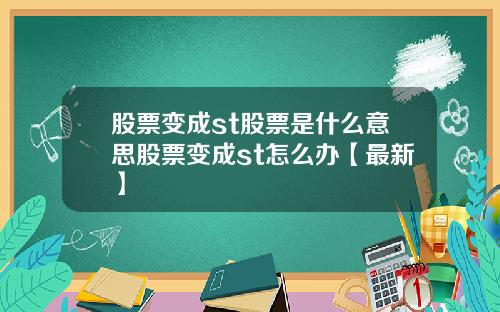 股票变成st股票是什么意思股票变成st怎么办【最新】