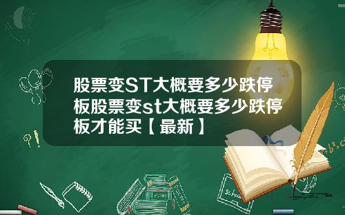 股票变ST大概要多少跌停板股票变st大概要多少跌停板才能买【最新】