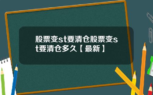 股票变st要清仓股票变st要清仓多久【最新】