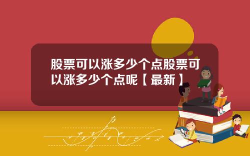 股票可以涨多少个点股票可以涨多少个点呢【最新】