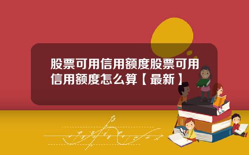 股票可用信用额度股票可用信用额度怎么算【最新】