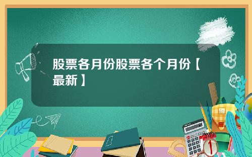 股票各月份股票各个月份【最新】