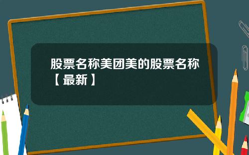 股票名称美团美的股票名称【最新】