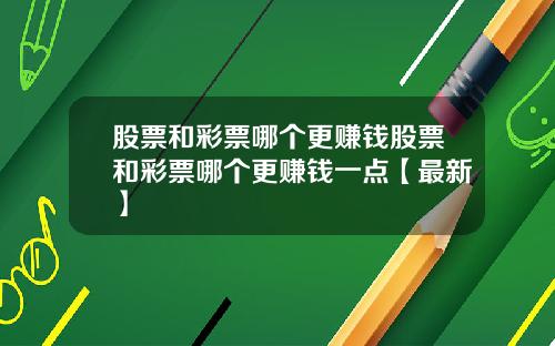 股票和彩票哪个更赚钱股票和彩票哪个更赚钱一点【最新】