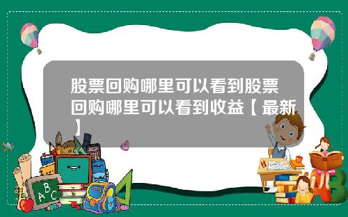 股票回购哪里可以看到股票回购哪里可以看到收益【最新】