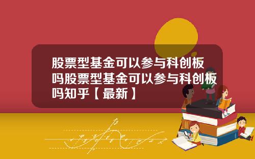 股票型基金可以参与科创板吗股票型基金可以参与科创板吗知乎【最新】