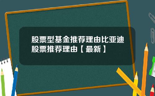 股票型基金推荐理由比亚迪股票推荐理由【最新】