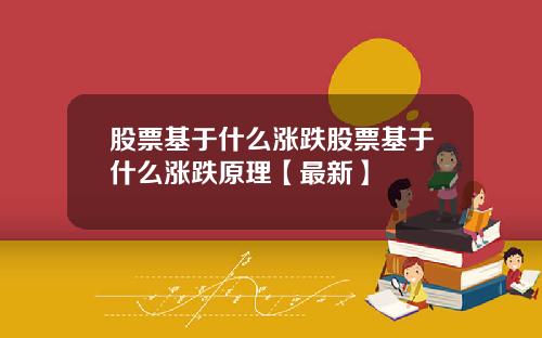 股票基于什么涨跌股票基于什么涨跌原理【最新】