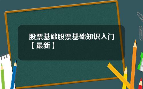 股票基础股票基础知识入门【最新】