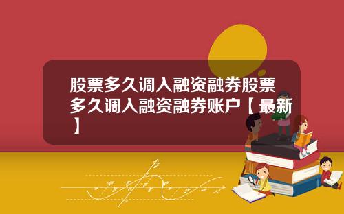 股票多久调入融资融券股票多久调入融资融券账户【最新】