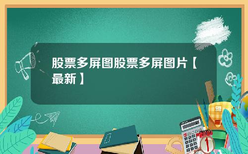 股票多屏图股票多屏图片【最新】