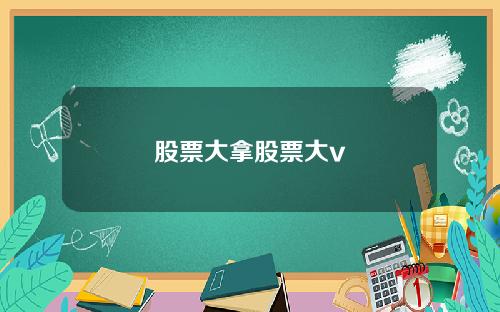 股票大拿股票大v